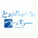 とあるたかしささささのつっちー記録（ハッピー日記はささはら）