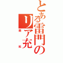 とある雷門のリア充（蘭拓）