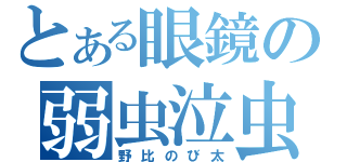 とある眼鏡の弱虫泣虫（野比のび太）