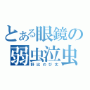 とある眼鏡の弱虫泣虫（野比のび太）