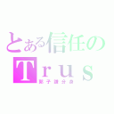 とある信任のＴｒｕｓｔ（郭子謙分身）