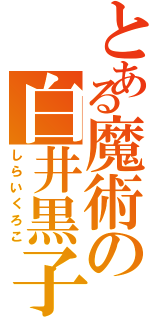 とある魔術の白井黒子（しらいくろこ）