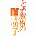 とある魔術の白井黒子（しらいくろこ）