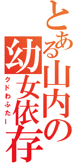 とある山内の幼女依存（クドわふたー）