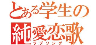 とある学生の純愛恋歌（ラブソング）