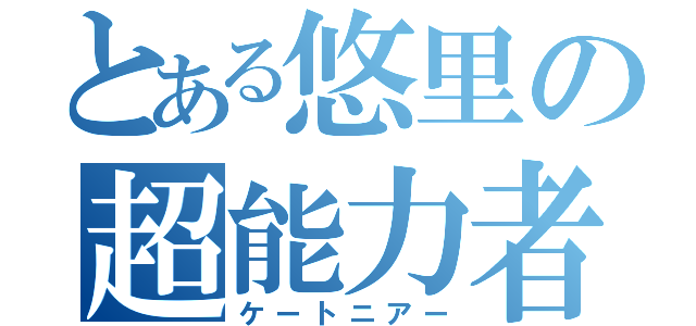 とある悠里の超能力者（ケートニアー）