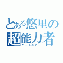 とある悠里の超能力者（ケートニアー）