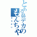 とある鼻デカのもんちゃん（きちがい）