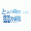 とある磯野」の卵割機（エッグクラッシャー）