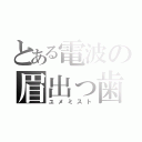 とある電波の眉出っ歯（ユメミスト）