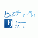 とあるチャラ男のりょー（インデックス）