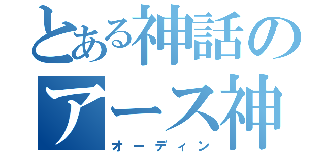 とある神話のアース神族最高神（オーディン）