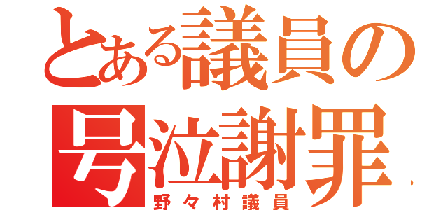 とある議員の号泣謝罪（野々村議員）