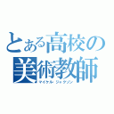 とある高校の美術教師（マイケル・ジャクソン）