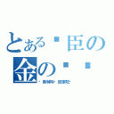 とある时臣の金の闪闪（马斯特叫你回家吃饭）