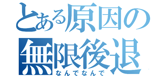 とある原因の無限後退（なんでなんで）