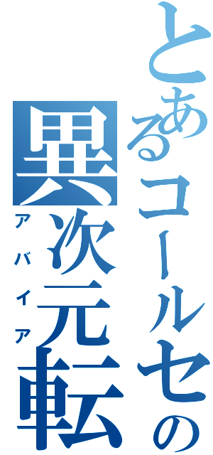 とあるコールセンターの異次元転送装置Ⅱ（アバイア）