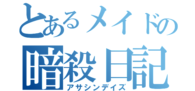 とあるメイドの暗殺日記（アサシンデイズ）