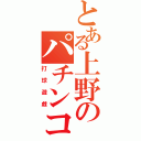 とある上野のパチンコ（打球遊戯）