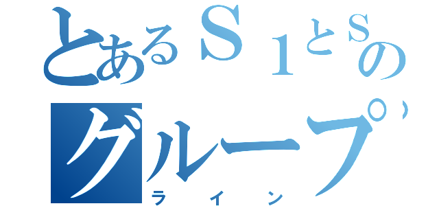 とあるＳ１とＳ２のグループ（ライン）