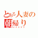 とある人妻の朝帰り（メイクラブ）