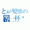 とある變態の等一杯咖啡（インデックス）