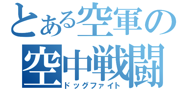 とある空軍の空中戦闘（ドッグファイト）