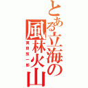 とある立海の風林火山（真田弦一郎）