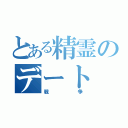 とある精霊のデート（戦争）