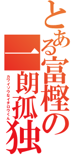 とある富樫の一朗孤独（カワイソウなイチロウくん）