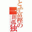 とある富樫の一朗孤独（カワイソウなイチロウくん）