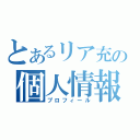 とあるリア充の個人情報（プロフィール）