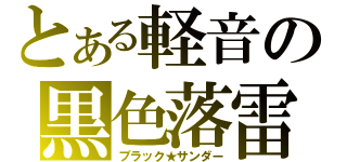 とある軽音の黒色落雷（ブラック★サンダー）