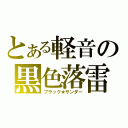 とある軽音の黒色落雷（ブラック★サンダー）