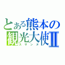 とある熊本の観光大使Ⅱ（スザンヌ）