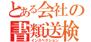 とある会社の書類送検（インスペクション）