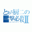 とある厨二の一撃必殺Ⅱ（エターナルＦブリザード）