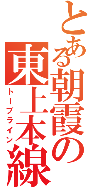 とある朝霞の東上本線（トーブライン）