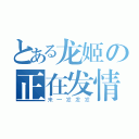 とある龙姬の正在发情（来一发发发）