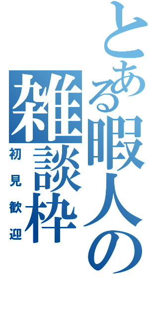 とある暇人の雑談枠（初見歓迎）