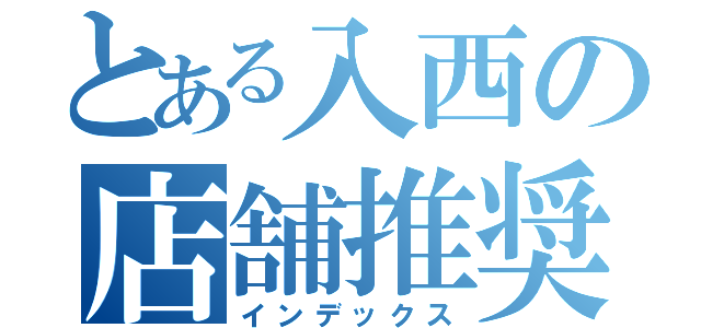 とある入西の店舗推奨度（インデックス）