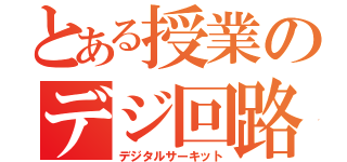 とある授業のデジ回路（デジタルサーキット）