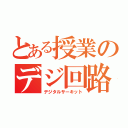 とある授業のデジ回路（デジタルサーキット）