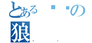 とある电车の狼（伞妈）