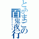 とあるまごの百鬼夜行（ぬらりひょん）