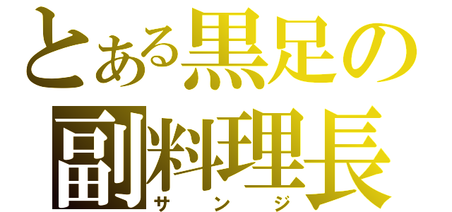 とある黒足の副料理長（サンジ）