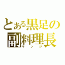 とある黒足の副料理長（サンジ）