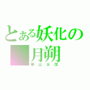 とある妖化の 月朔（寒山水闊）