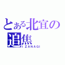 とある北宜の追焦（ＩＺＡＮＡＧＩ）