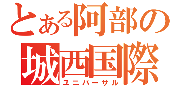 とある阿部の城西国際（ユニバーサル）